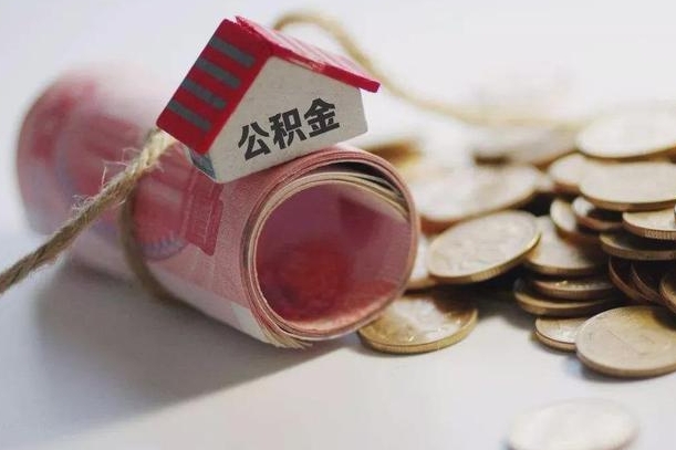武威为啥公积金黄牛可以取出来呢（武威急需用钱提取公积金的方法）